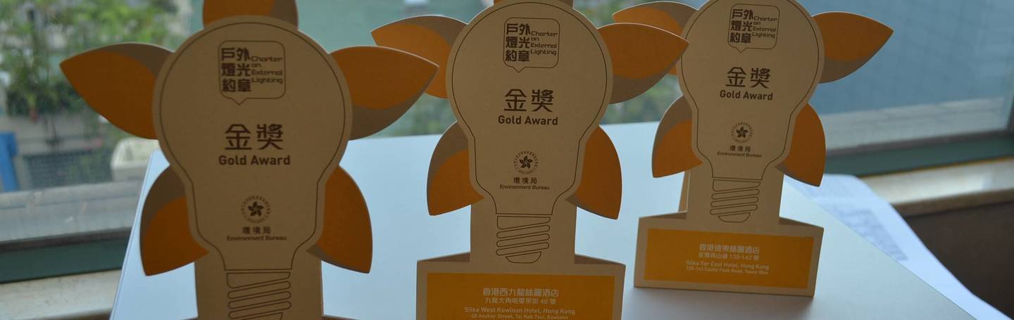 香港絲麗酒店旗下的海景絲麗，遠東絲麗及西九龍絲麗一向致力環境保謢2018年7月很榮幸連續第三屆獲得由環境局頒發”戶外燈光約章”金獎。