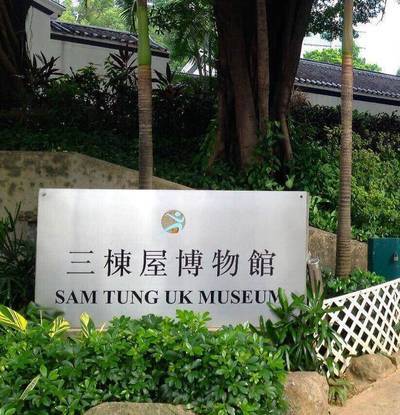 삼통옥 박물관 (Sam Tung Uk Museum)
