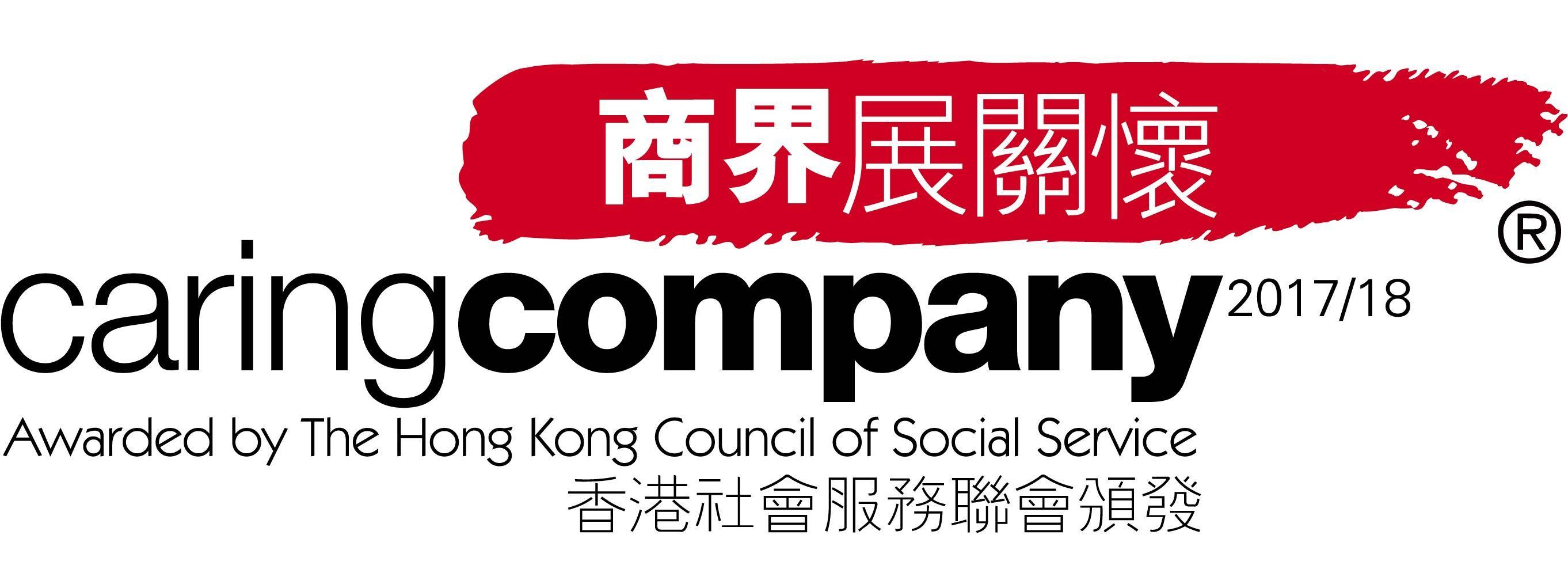 香港社会サービス協議会  ケアリング・カンパニー・ロゴ 2016/2018