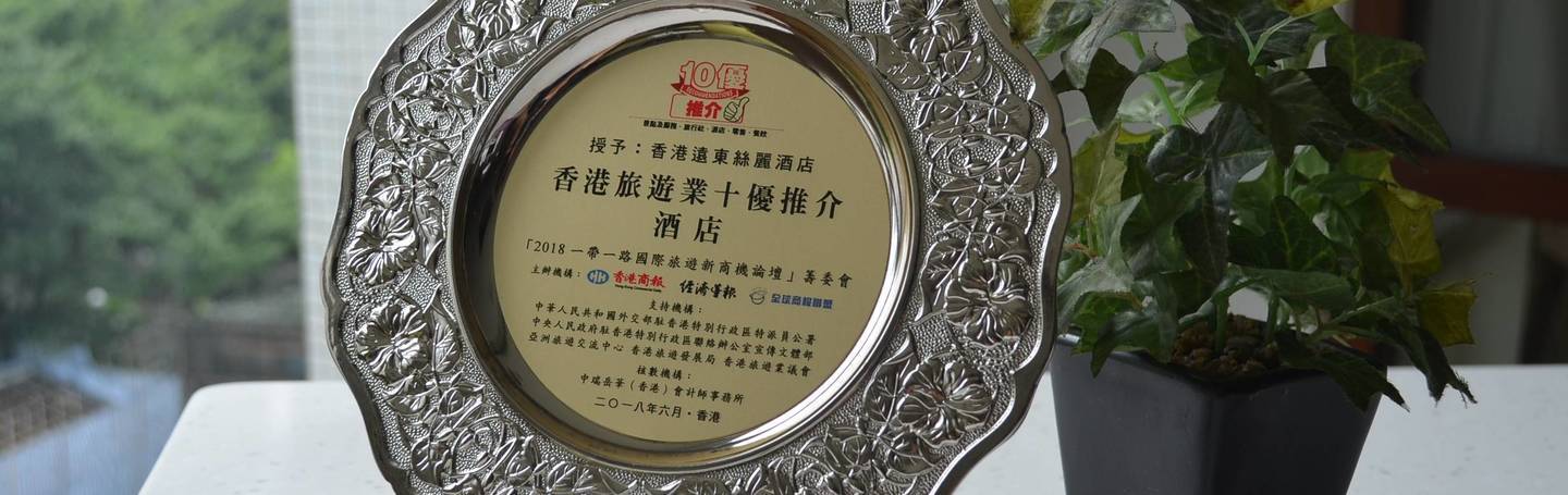 Hong Kong Travel industry Top 10 Recommended Hotel' award with 2018 Belt and Road international Tourism Forum