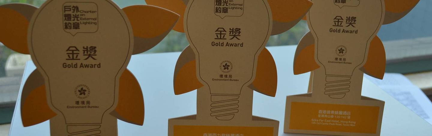 香港丝丽酒店旗下的海景丝丽，远东丝丽及西九龙丝丽一向致力环境保謢2018年7月很荣幸连续第三届获得由环境局颁发”户外灯光约章”金奖。
